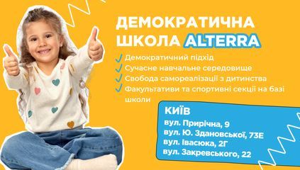 Alterra school (Оболонь) - 1 Alterra school (Оболонь) - 1