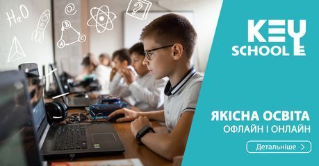 Ліцей "Кey school" - 4 Ліцей "Кey school" - 4