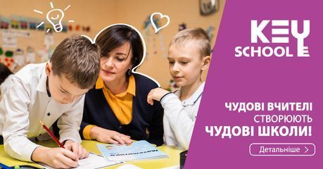 Ліцей "Кey school" - 5 Ліцей "Кey school" - 5