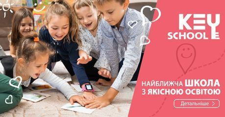 Ліцей "Кey school" - 6 Ліцей "Кey school" - 6