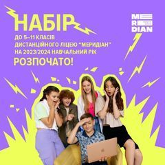 Дистанционный лицей "Меридиан" - 1 Дистанционный лицей "Меридиан" - 1