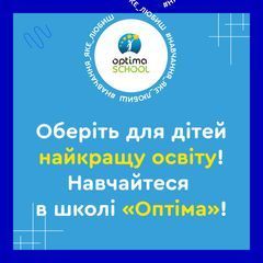 Центр освіти Оптіма - 2 Центр освіти Оптіма - 2