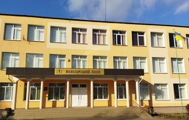 Володарський ліцей - 1 Володарський ліцей - 1