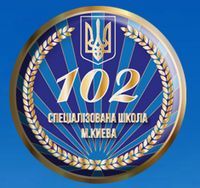 Специализированная школа №102 Специализированная школа №102