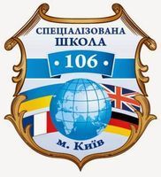 Спеціалізована школа №106 Спеціалізована школа №106
