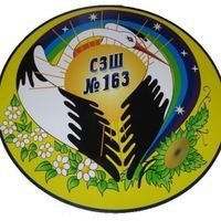Школа №163 Школа №163