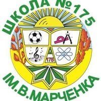 Школа №175 ім. Марченка Школа №175 ім. Марченка