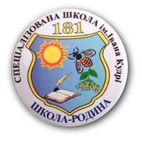 Спеціалізована школа №181