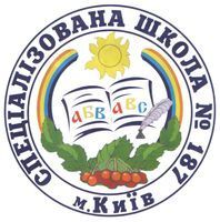 Спеціалізована школа №187 Спеціалізована школа №187