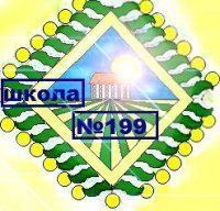 Школа №199 Школа №199