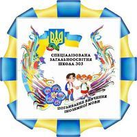 Специализированная школа №305 Специализированная школа №305