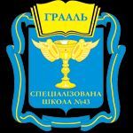 Специализированная школа №43 "Грааль" Специализированная школа №43 "Грааль"