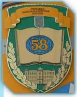 Школа №58 Школа №58