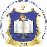 Специализированная школа №61 Специализированная школа №61