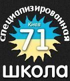 Специализированная школа №71 Специализированная школа №71