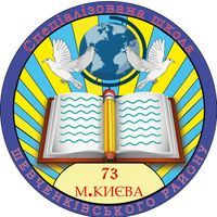 Спеціалізована школа №73 Спеціалізована школа №73