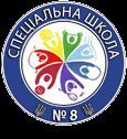 Школа-інтернат №8 Школа-інтернат №8