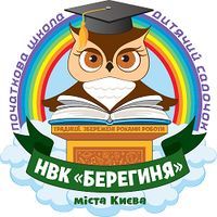 Навчально-виховний комплекс (НВК) "Берегиня"