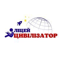 Ліцей Цивілізатор Ліцей Цивілізатор