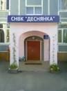 НВК "Деснянка" НВК "Деснянка"