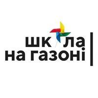 Школа на газоне Школа на газоне