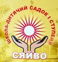 Специализированная школа "Сяйво" Специализированная школа "Сяйво"