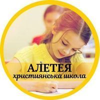 Христианская школа "АЛЕТЕЯ"