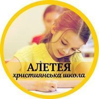Христианская школа "АЛЕТЕЯ" Христианская школа "АЛЕТЕЯ"
