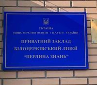 Белоцерковский лицей "Жемчужина знаний" Белоцерковский лицей "Жемчужина знаний"