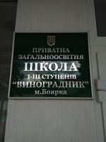 Боярская гимназия "Виноградник Боярская гимназия "Виноградник
