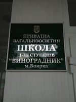 Боярська гімназія "Виноградник на SchoolHub