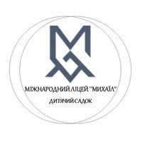 Международный лицей  Михаил Международный лицей  Михаил