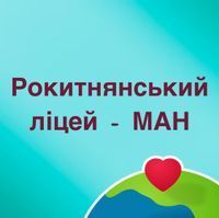 Рокитнянський ліцей МАН Рокитнянський ліцей МАН