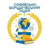 Софіївсько-Борщагівський ліцей Софіївсько-Борщагівський ліцей
