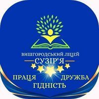 Вишгородський ліцей "Сузірʼя" Вишгородський ліцей "Сузірʼя"